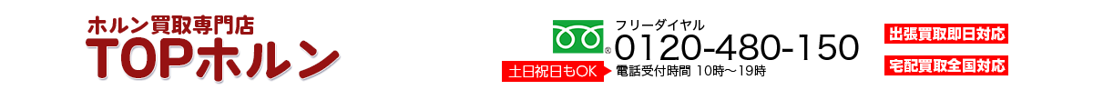 ホルン買取専門店 TOPホルン