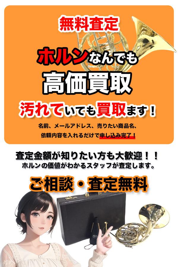 ホルン買取専門店 TOPホルン