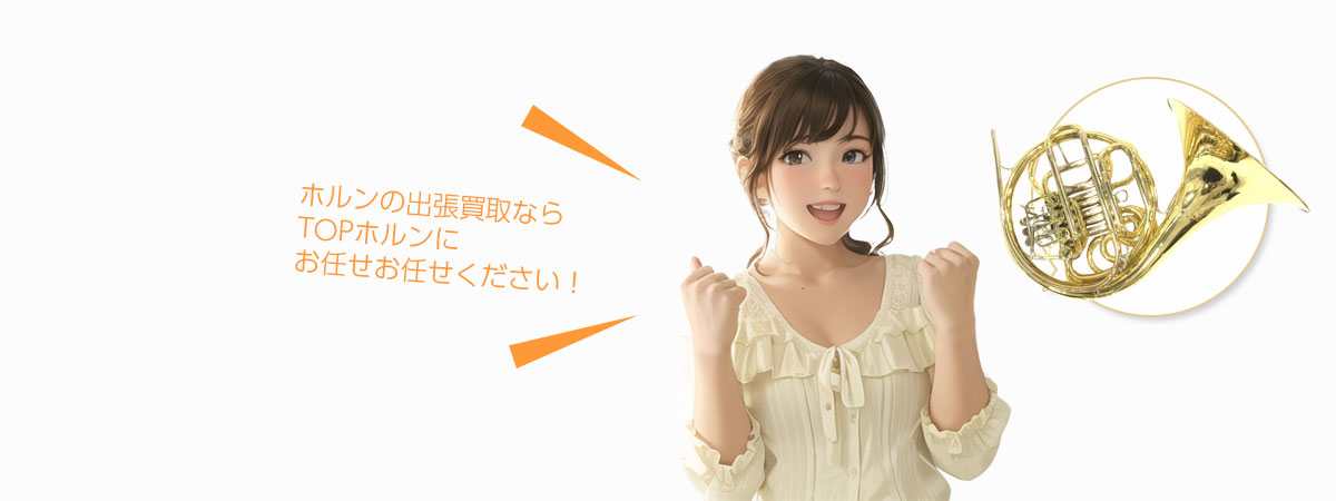 TOPホルンにお任せください