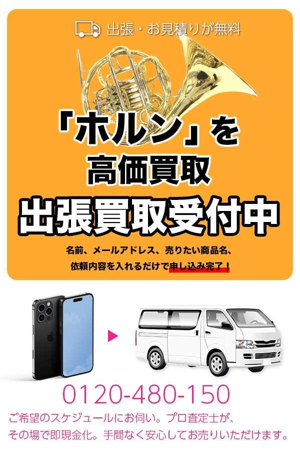 ホルン買取専門店　TOPホルン