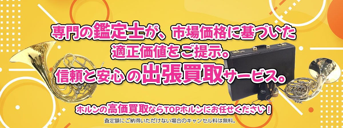 ホルンの高価買取なら「TOPホルン」へ。専門鑑定士が市場価格に基づき適正価値をご提示し、出張買取で安心取引。査定後のキャンセル料は無料です。