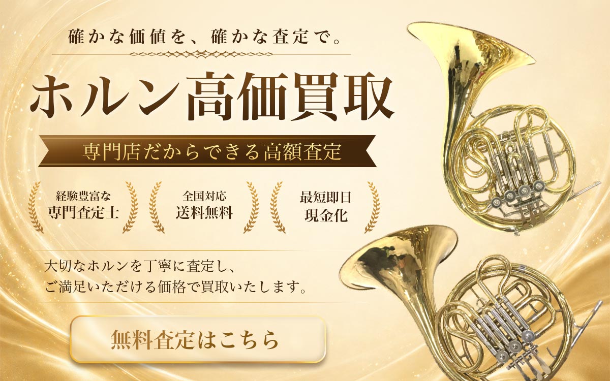 ホルン高価買取　無料査定はこちら